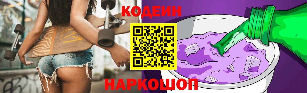 Codein напиток Lean (лин) Мичуринск
